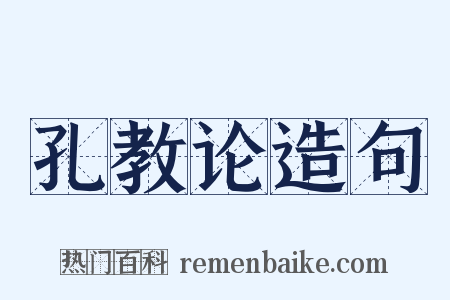 孔教论造句是什么意思的图片